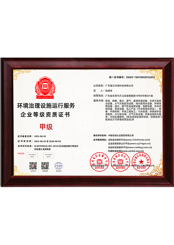 驪江環(huán)保環(huán)境治理設(shè)施運(yùn)行服務(wù)甲級(jí)證書
