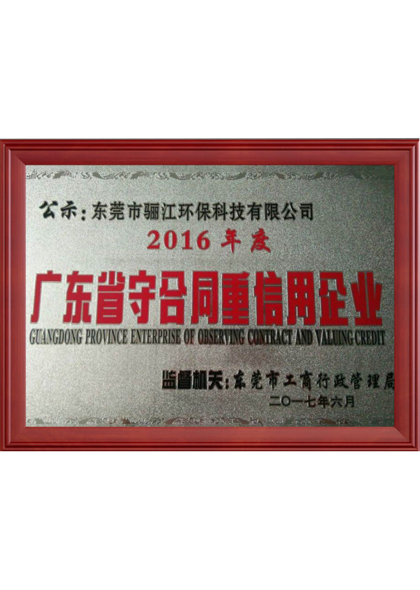 廣東省守合約重信用企業(yè)