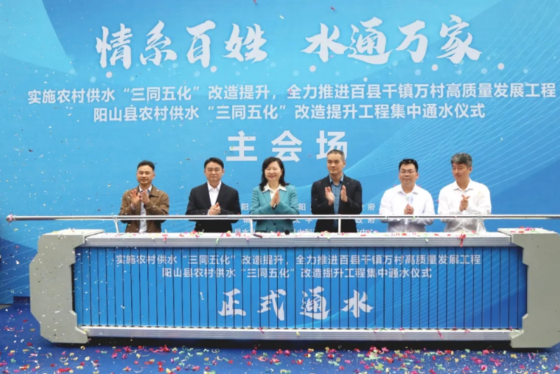 陽(yáng)山縣農(nóng)村供水“三同五化”改造提升工程通水儀式
