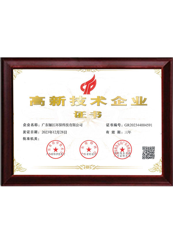 驪江環(huán)保高新技術(shù)企業(yè)證書
