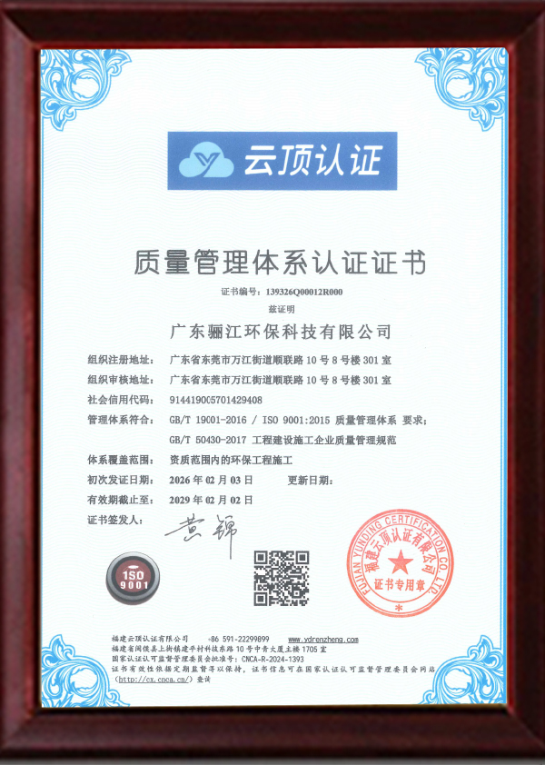 驪江環(huán)保ISO質(zhì)量管理體系證書