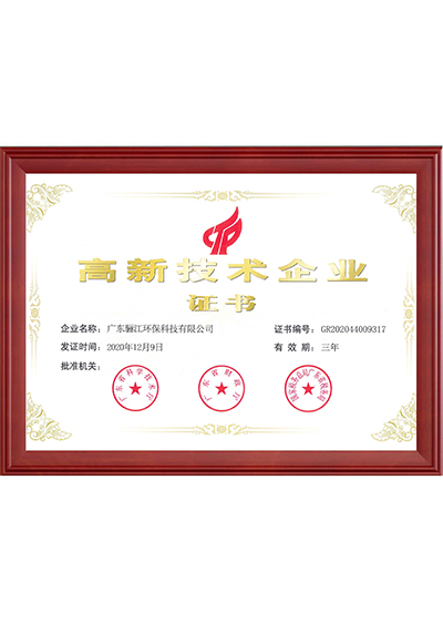 高新技術(shù)企業(yè)證書(shū)