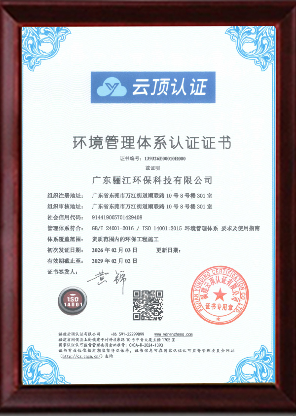 驪江環(huán)保ISO環(huán)境管理體系證書