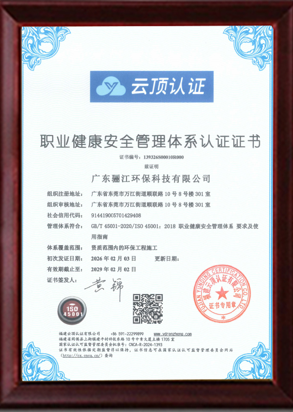 驪江環(huán)保ISO職業(yè)健康安全管理體系證書