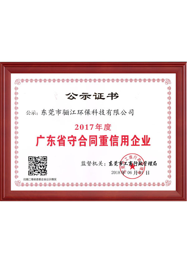 2017年度驪江重合同守信用公示證書