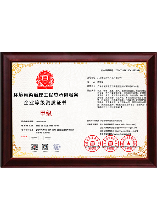 驪江環(huán)保污染治理工程總承包服務(wù)甲級(jí)證書