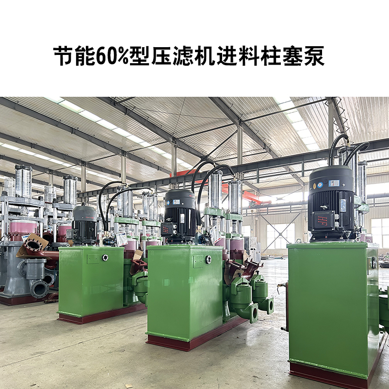 節(jié)能60%型壓濾機(jī)進(jìn)料柱塞泵-06