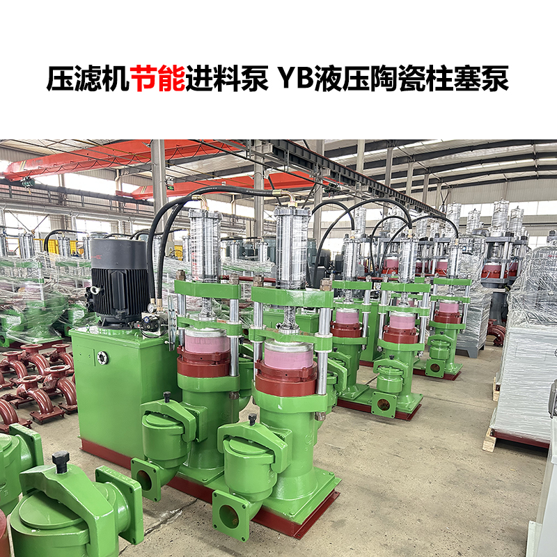 壓濾機進(jìn)料泵 YB液壓陶瓷柱塞泵-27