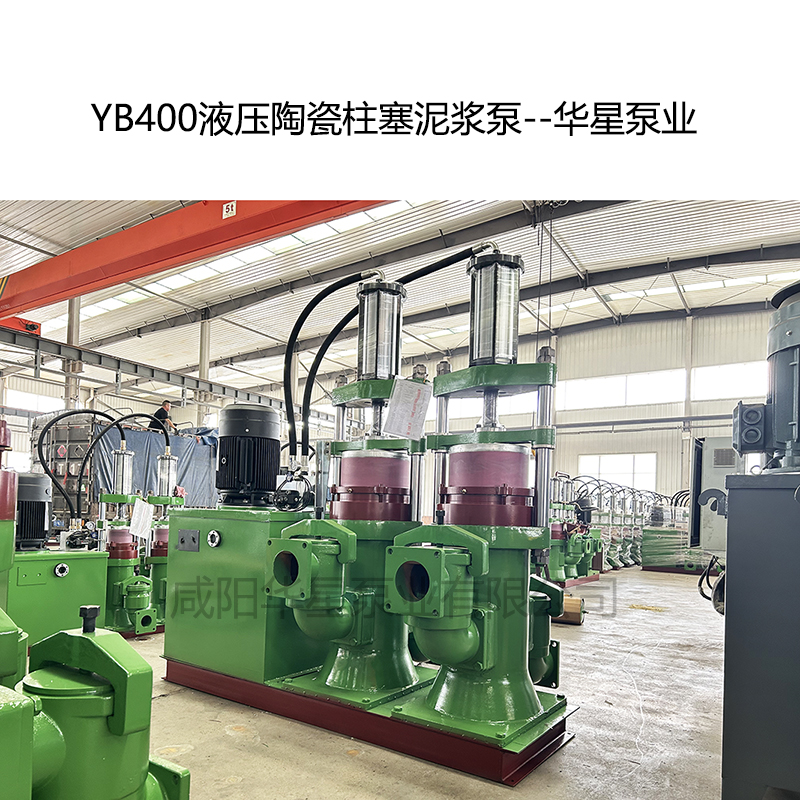 YB400壓陶瓷柱塞泥漿泵--華星泵業(yè)