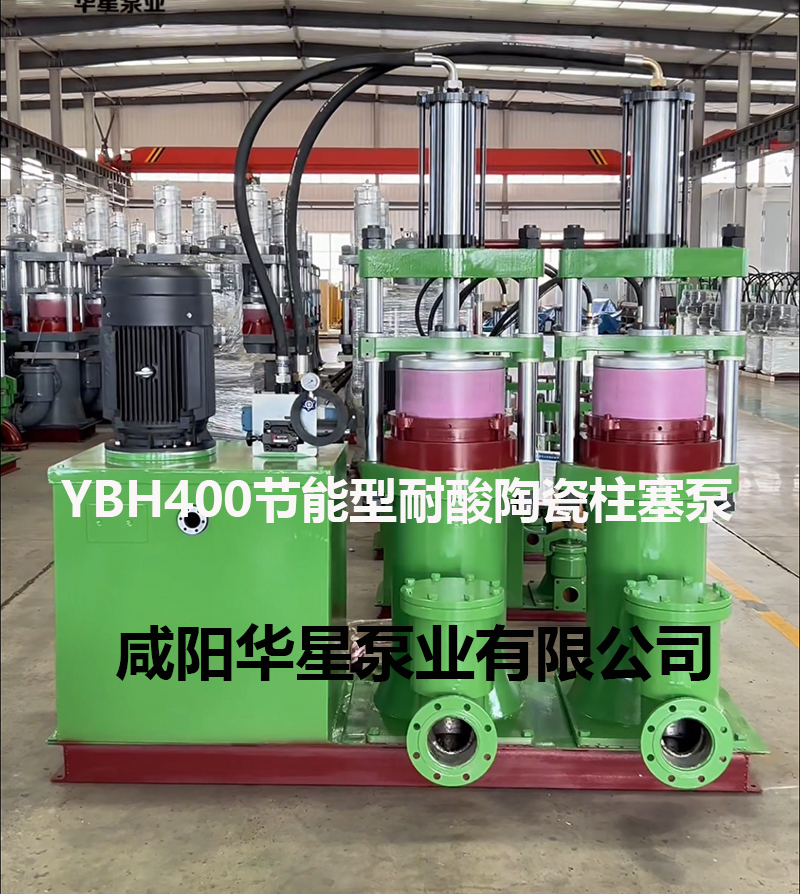 YBH400-120節(jié)能型耐酸堿陶瓷柱塞泵