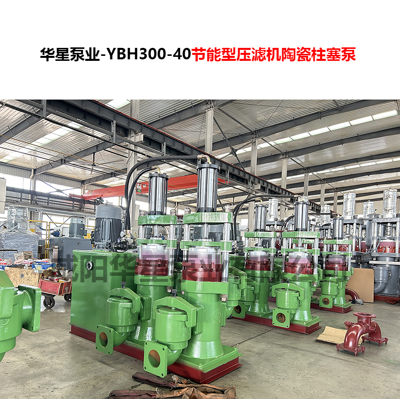 YBH300-40節(jié)能型壓濾機陶瓷柱塞泵-07