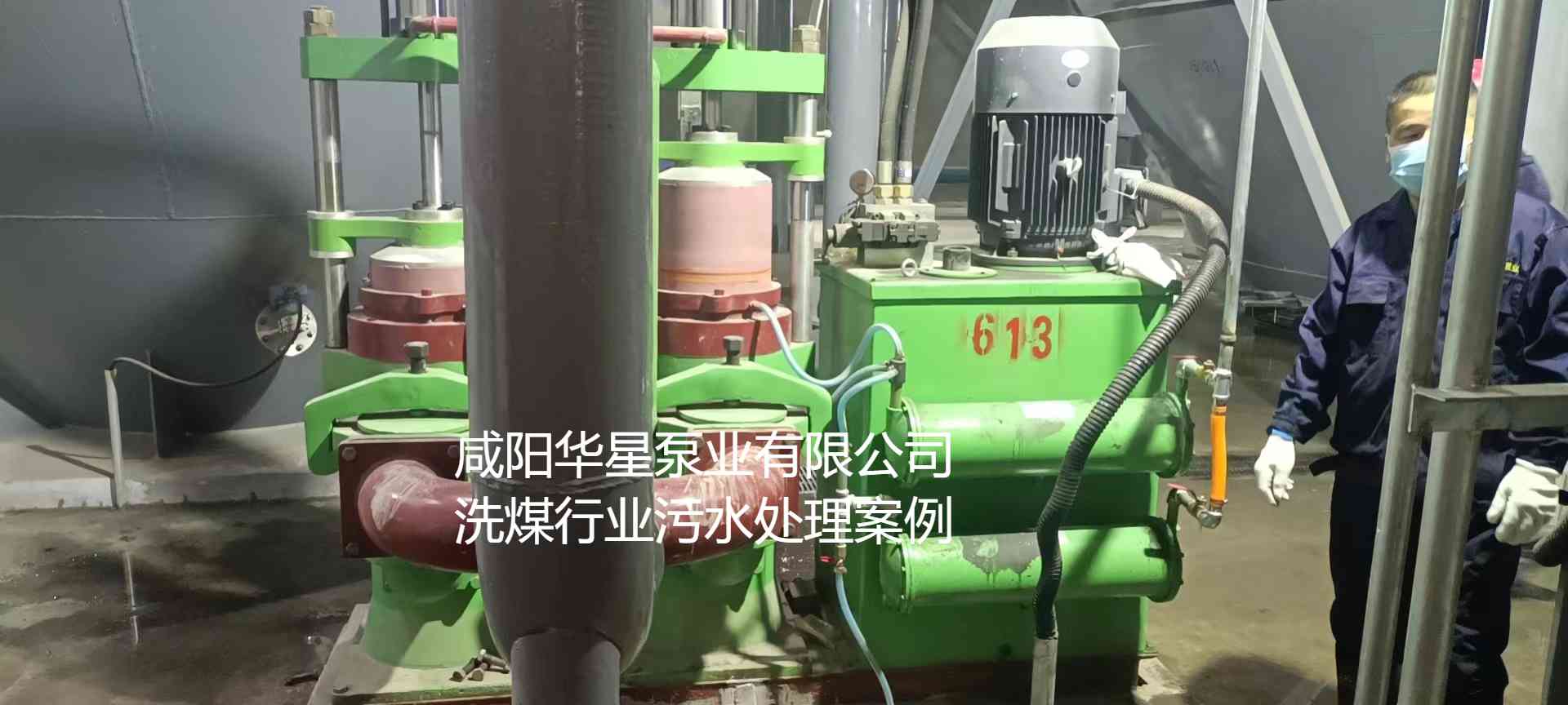 華星YBH300-60節(jié)能陶瓷柱塞泥漿泵在洗煤廠使用現(xiàn)場-第二個(gè)現(xiàn)場-02.jpg