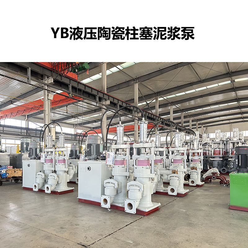 YB液壓陶瓷柱塞泥漿泵-31