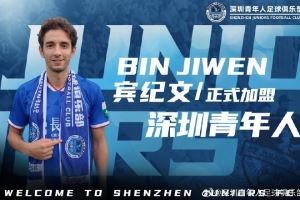 官方：深圳青年人簽下29歲中國香港邊翼衛(wèi)賓紀文