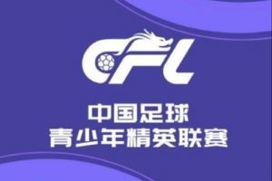 中國足球青少年精英聯(lián)賽預(yù)賽第9輪：大連英博9-0蘭州隴原競技