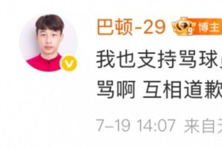 巴頓回懟球迷：支持罵人的道歉<div   id=