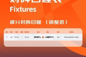 官方：因臺風(fēng)影響，深圳青年人vs上海嘉定的比賽調(diào)整至明天進行