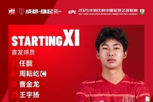貴州筑城競技vs成都蓉城B隊比賽首發(fā)名單出爐<div   id=