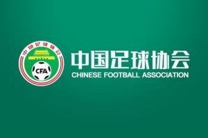 中國足球協(xié)會關(guān)于公開招聘U16<div   id=