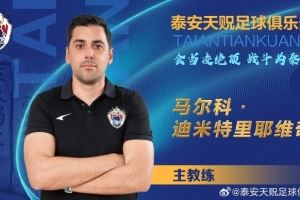 泰安天貺官方：馬爾科成為球隊主帥，與姚道剛<div   id=