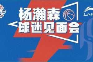 楊瀚森球迷見面會來了<div   id=