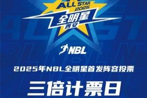 ?2025年NBL全明星首發(fā)球員投票 第二個(gè)三倍計(jì)票日來(lái)襲<div   id=