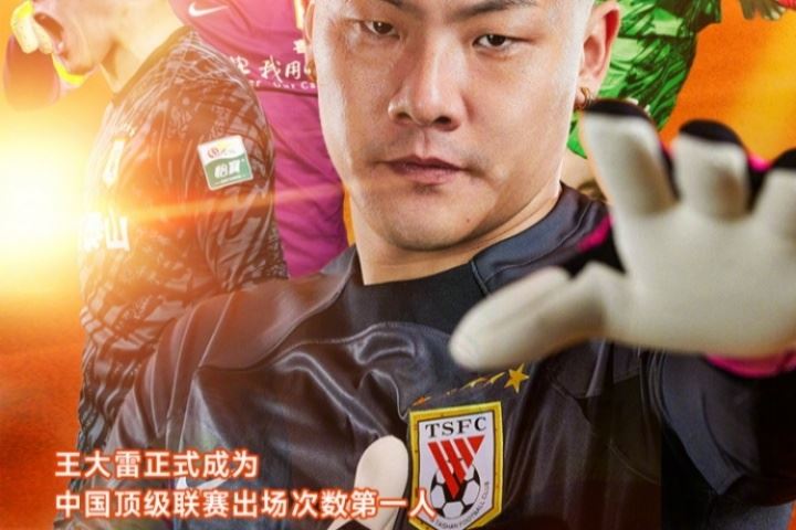 祝賀王大雷正式成為中國頂級聯(lián)賽出場次數(shù)第一人<div   id=