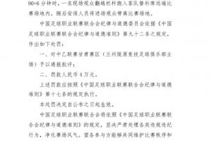 官方：現(xiàn)場觀眾翻越欄桿跑入場地，對(duì)蘭州隴原競技罰款4萬元