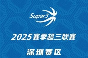 「深圳賽區(qū)」第二站分組及賽程出爐（附購票方式）