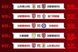 中乙聯(lián)賽決賽階段賽程出爐！來一起為蓉城青年軍吶喊助威吧<div   id=