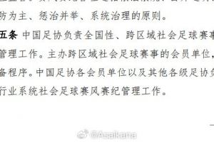 足協(xié)的社會賽事賽風賽紀管理辦法<div   id=