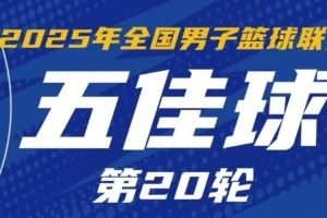 NBL常規(guī)賽第20輪五佳球：楊文學(xué)夢(mèng)幻腳步戲耍對(duì)手 龐崢麟后手秒傳