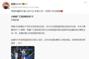 趙睿致謝新疆隊：感謝兩年真心的付出 希望大家一切都好 各自健康