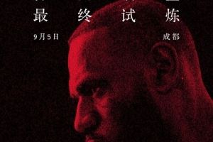 晚6點半開搶!耐克官宣詹姆斯中國行成都免費門票將再次開啟預約