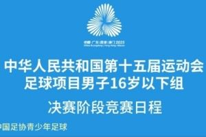中華人民共和國第十五屆運(yùn)動(dòng)會足球男子16歲以下組決賽階段日程