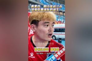 蘇媒談黃紫昌踢蘇超受熱捧：無關(guān)商業(yè)價(jià)值<div   id=