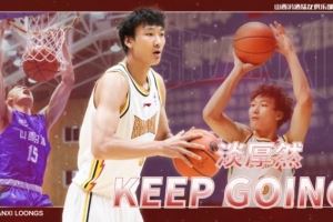 媒體人：淡厚然依然會正常打NCAA 這次山西在CBA注冊是為了確權(quán)