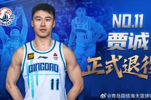 青島男籃官方公告:老將賈誠正式退役