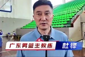 杜鋒:希望小崔和小焦在廣東隊生活愉快 新賽季大家一起加油努力