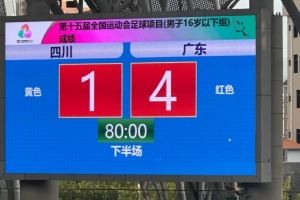 全運(yùn)會(huì)U16男足揭幕戰(zhàn)廣東4-1擊敗四川 馬寧執(zhí)法本場(chǎng)比賽