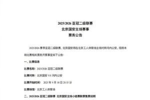 亞冠二級(jí)聯(lián)賽北京國安vs河內(nèi)公安,本場(chǎng)比賽及小組賽聯(lián)票開票事宜
