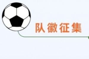 “川超”成都代表隊隊徽(Logo)征集令發(fā)布<div id=