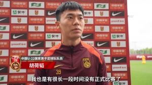 中國U22男足安排恢復訓練 胡荷韜：相信后面比賽表現會越來越好