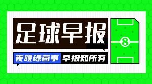 早報:熱刺主席列維卸任;德國0-2斯洛伐克遭世預(yù)賽開門黑