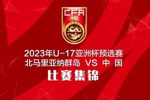 ??三年前U17國少11-0狂勝北馬里亞納群島，王鈺棟上演大四喜
