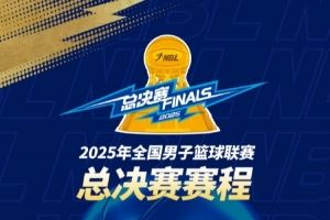 2025年NBL總決賽賽程出爐！金牛與勇勝將展開巔峰對決??
