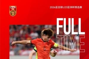 U22國(guó)足積7分獲11個(gè)凈勝球排小組第二<div   id=