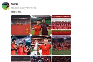 胡荷韜慶祝U22國足晉級U23亞洲杯正賽,并配文:繼續(xù)努力