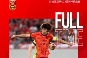 安布:中國(guó)U23隊(duì)晉級(jí)正賽是好事,年輕人要不斷踢國(guó)際高水平比賽